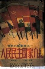 人民民主国家介绍 1951 PDF电子版封面 张诚编