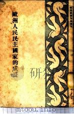欧洲人民民主国家的成长 1951 PDF电子版封面 黄贤俊编撰