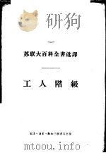 苏联大百科全书选译-工人阶级   1956  PDF电子版封面  3002·31  维林斯基，索宁，方胡 