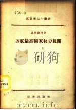 苏联最高国家权力机关 1956 PDF电子版封面 (苏)基利钦柯(М.Г.Кириченко)著;森英译