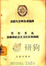 莫尔瓦多苏维埃社会主义自治共和国   1957  PDF电子版封面  3049·26  塔拉索夫等著；刘伉译 
