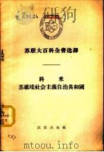 科米苏维埃社会主义自治共和国 1956 PDF电子版封面 (苏)希什金(Н.И.Шишкин)等著;韩慕康译