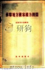苏联地方国家权力机关   1955  PDF电子版封面    （苏）孟德里什达姆（Л.О.Мандельштам）著；高梁 
