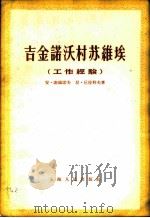 吉金诺沃村苏维埃 工作经验 1956 PDF电子版封面 3074·110 (苏)谢缅诺夫(А.Семенов),(苏)丘拉科夫(Н.Ч