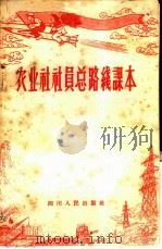 农业社社员总路线课本 1958 PDF电子版封面 K7118·73