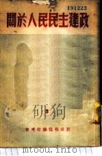 关于人民民主建政   1951  PDF电子版封面    新建设杂志社编辑部辑 