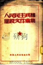 人民民主政权建设文件汇集 1951 PDF电子版封面 西南军政委员会民政部辑