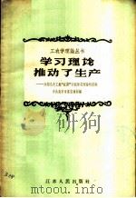 学习理论推动了生产  介绍几个工农“红旗”小组学习理论的经验   1958  PDF电子版封面  3100·245  中共南京市委宣传部编 
