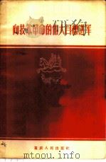 向技术革命的伟大目标进军 1958 PDF电子版封面 3114·54 重庆人民出版社编