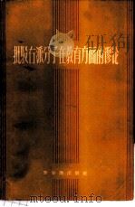 批驳右派分子在教育方面的谬论 1958 PDF电子版封面 7076·326 新知识出版社编辑