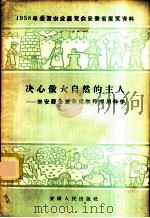 决心做大自然的主人-来安县全民学科学用科学 1958 PDF电子版封面 T3102·49 安徽人民出版社编辑