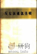 反右派通讯选辑   1957  PDF电子版封面  T3106·69  湖北人民出版社编辑 
