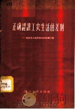 正确认识工农生活的差别 社会主义教育参考材料 第3辑 1958 PDF电子版封面 T3118·45