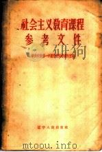 社会主义教育课程参考文件 1958 PDF电子版封面 3090·106 中共中央第一中级党校图书资料室编