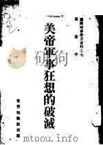 国际时事学习资料之七-美帝军事狂想的破灭   1951  PDF电子版封面    思慕作 