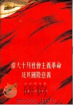 伟大十月社会主义革命 1955 PDF电子版封面 3074·62 伊·伊·明茨,千山