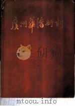 广州华侨新村   1959  PDF电子版封面    广州华侨新村编辑组编 