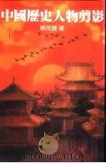 中国历史人物剪影 1985 PDF电子版封面 蔡茂雄著