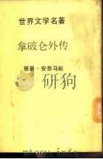 拿破仑外传 1985 PDF电子版封面 (日)安吞马岐著;文国书局编译部编译