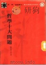 哲学十大问题   1978  PDF电子版封面    邬昆如著 