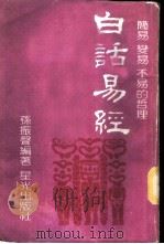 白话易经 1981 PDF电子版封面 孙振声编著