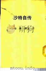 新潮文库  4  沙特自传   1956  PDF电子版封面    沙特著；谭逸译 