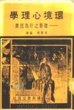 环境心理学-建筑之行为因素 1986 PDF电子版封面 汉宝德编译
