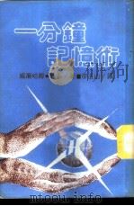 一分钟记忆术   1985  PDF电子版封面    威廉哈姆·韩森著；（廖玉山译） 
