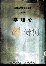 云五社会科学大辞典 第9册 心理学 1970 PDF电子版封面 陈雪屏主编