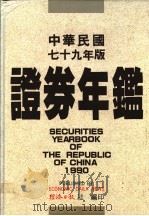 中华民国证券年鉴 1990 1990 PDF电子版封面 经济日报社编