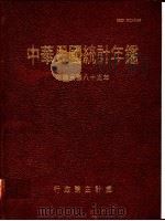 中华民国统计年鉴  1994（1994 PDF版）