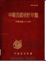 中华民国统计年鉴  1998（1998 PDF版）
