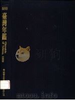 台湾年鉴 1990 1991 PDF电子版封面 9579425353 戴月芳主编