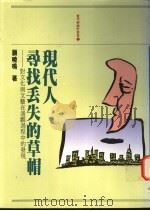现代人寻找丢失的草帽  对文化与文艺在通观过程中的发现   1989  PDF电子版封面    顾晓鸣著 