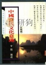 中国当代文化意识 反判篇 1989 PDF电子版封面 9620407504 甘阳编选