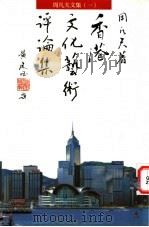 香港文化艺术评论集 1998 PDF电子版封面 9621600677 周凡夫著