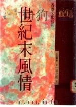 世纪末风情 香港文化写真 1992 PDF电子版封面 9576930103 易之临著