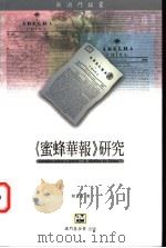 《蜜蜂华报》研究 1998 PDF电子版封面 9726580765 程曼丽著