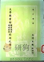 大学图书馆图书预算、馆藏发展问题之探讨   1986  PDF电子版封面    马少娟著 