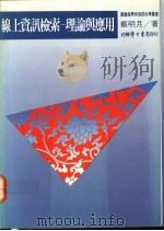 缐上资讯检索 理论与应用 1991 PDF电子版封面 9571502383 蔡明月著
