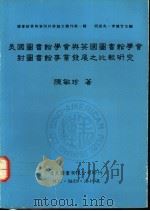 美国图书馆学会与英国图书馆学会对图书馆事业发展之比较研究 1990 PDF电子版封面 9579005141 陈敏珍著
