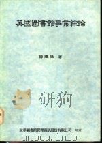 英国图书馆事业综论 1993 PDF电子版封面 9578708041 薛理桂著