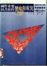 国际重要图书馆的历史和现况 1982 PDF电子版封面 黄端仪译著