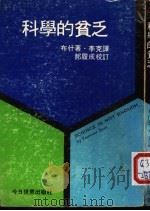 科学的贫乏   1975  PDF电子版封面    （美）万尼瓦尔·布什著；李克译 