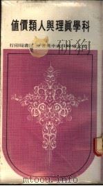 科学真理与人类价值 1984 PDF电子版封面 成中英著