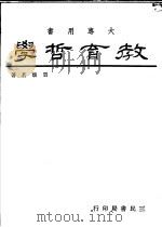 教育哲学 1983 PDF电子版封面 9571403210 贾馥茗著
