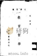 教育哲学   1973  PDF电子版封面    范錡著 