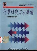 行动研究方法导论-教师动手做研究   1997  PDF电子版封面  9573233371  Altrichter，Posch & Somekh著；夏林清 