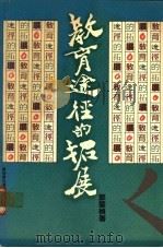 教育途径的拓展 1983 PDF电子版封面 962226025X 郑肇桢著