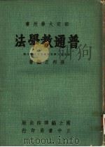 普通教学法   1958  PDF电子版封面    教育部大学用书编写委员会主编；孙邦正编著 